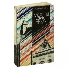 Мосты через века