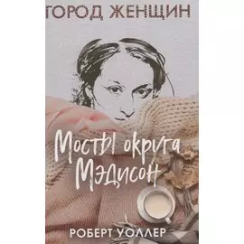 Мосты округа Мэдисон