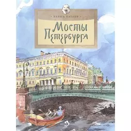 Мосты Петербурга