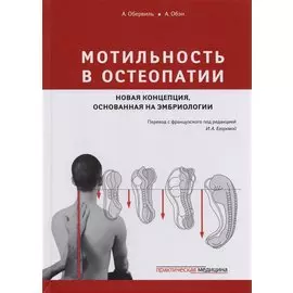 Мотильность в остеопатии Новая концепция основанная на эмбриологии (Обервиль)
