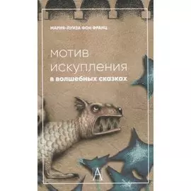 Мотив искупления в волшебных сказках: психологическое значение