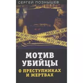 Мотив убийцы. О преступниках и жертвах