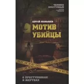 Мотив убийцы. О преступниках и жертвах
