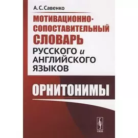 Мотивационно-сопоставительный словарь русского и английского языков: Орнитонимы