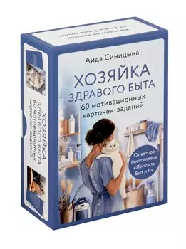 Мотивационные карточки-задания "Хозяйка здравого быта"