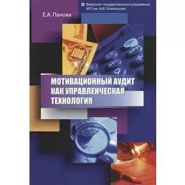 Мотивационный аудит как управленческая технология. Монография