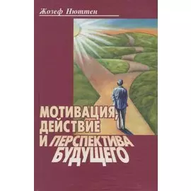 Мотивация, действие и перспектива будущего