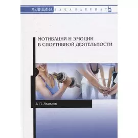Мотивация и эмоции в спортивной деятельности. Учебное пособие