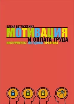 Мотивация и оплата труда: Инструменты. Методики. Практика