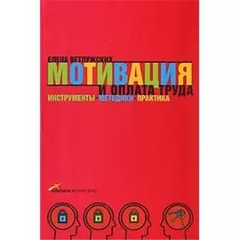 Мотивация и оплата труда. Инструменты. Методики. Практика