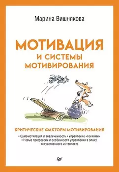 Мотивация и системы мотивирования