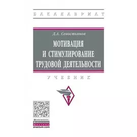 Мотивация и стимулирование трудовой деятельност. Учебник