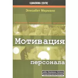Мотивация персонала. Инструменты мотивации для успеха организации