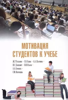 Мотивация студентов к учебе