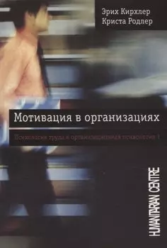 Мотивация в организациях. Психология труда и организационная психология Том 1