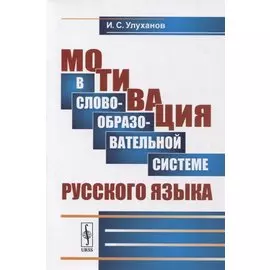 Мотивация в словообразовательной системе русского языка