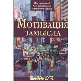 Мотивация замысла