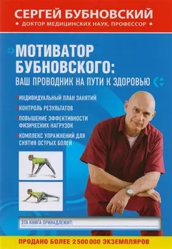Мотиватор Бубновского: ваш проводник на пути к здоровью