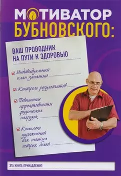 Мотиватор Бубновского: ваш проводник на пути к здоровью