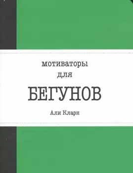 Блокнот «Мотиваторы для бегунов», 128 страниц