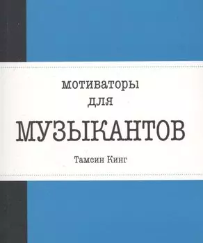 Мотиваторы для музыкантов