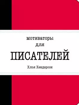 Мотиваторы для писателей