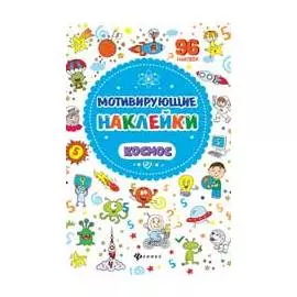 Мотивирующие наклейки. Космос