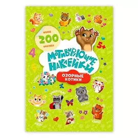 Мотивирующие наклейки Озорные котики 204 штуки