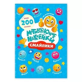 Мотивирующие наклейки Смайлики 204 штуки