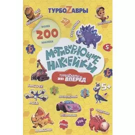 Мотивирующие наклейки. Турбозавры, вперед. Более 200 наклеек