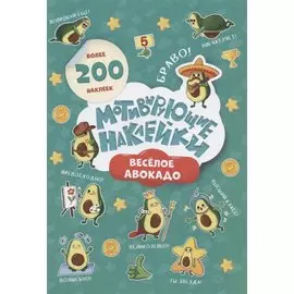 Мотивирующие наклейки. Веселое авокадо. Более 200 наклеек