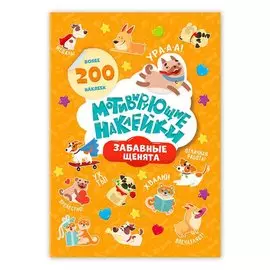 Мотивирующие наклейки Забавные щенята 204 штуки