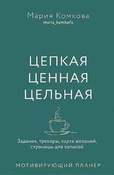 Мотивирующий планер. Цепкая. Цельная. Ценная. Задания, трекеры, карта желаний. Страницы для записей