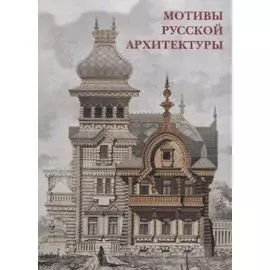 Мотивы русской архитектуры Набор открыток (упаковка)