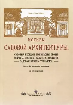Мотивы садовой архитектуры