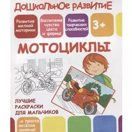 Дошкольное развитие. Мотоциклы. Лучшие раскраски для мальчиков