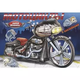 Мотоциклы (с наклейками)