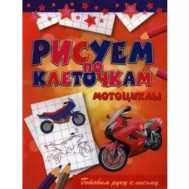 Мотоциклы