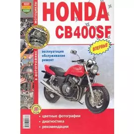 Мотоциклы Honda CB400SF. Эксплуатация, обслуживание, ремонт. Иллюстрированное практическое пособие / (Цветные фото, цветные схемы) (мягк) (Я ремонтирую сам) (КнигаРу)
