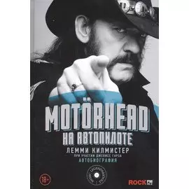 Motorhead. На автопилоте