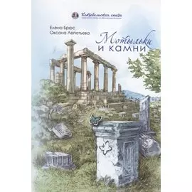 Мотыльки и камни: поэтический сборник