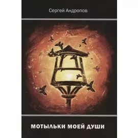 Мотыльки моей души. Стихи