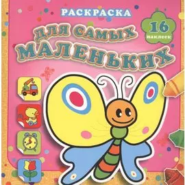 Мотылек Сеня: раскраска