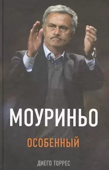 Моуриньо. Особенный (2-е изд., испр.)