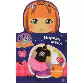 МОЯ КУКЛА. Наряди меня. Вып. 4