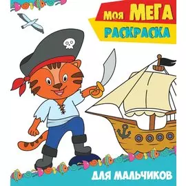 Моя мегарасскраска. Для мальчиков