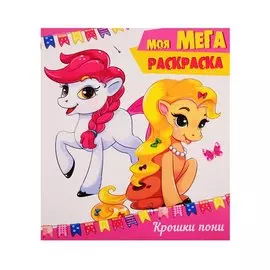 Крошки пони