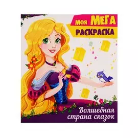 Волшебная страна сказок