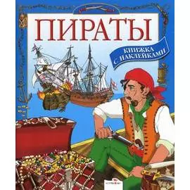 МОЯ ПЕРВАЯ энц.с наклейками. Пираты