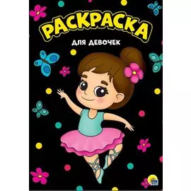 Для девочек. Раскраска